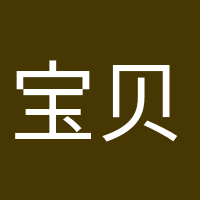 寶貝駕到的頭像