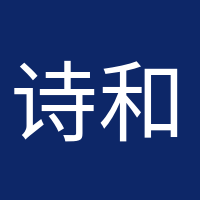 詩(shī)和遠(yuǎn)方的頭像