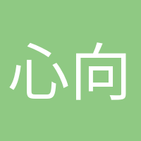 心向陽(yáng)光的頭像