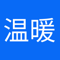 溫暖如初的頭像
