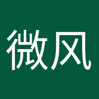 微風(fēng)不燥的頭像