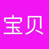 寶貝快來(lái)的頭像