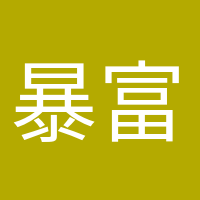 暴富少女的頭像