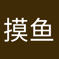 摸魚(yú)小能手的頭像