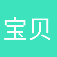 寶貝加油的頭像