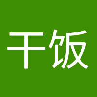 干飯人干飯魂的頭像