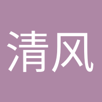 清風(fēng)徐來的頭像