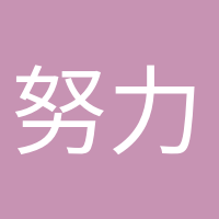 努力變優(yōu)秀的頭像