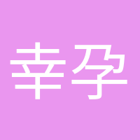 幸孕媽咪的頭像