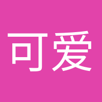 可愛(ài)到爆炸的頭像