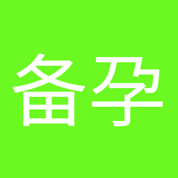 備孕小達(dá)人的頭像