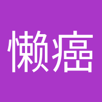 懶癌終結(jié)者的頭像