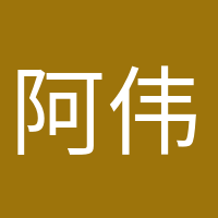 阿偉開(kāi)心的頭像