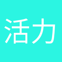 活力滿滿的頭像