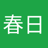 春日遲遲的頭像