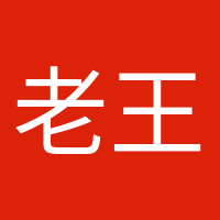 老王家小王的頭像