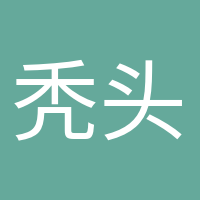 禿頭養(yǎng)生黨的頭像