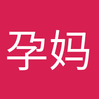 孕媽小課堂的頭像