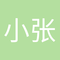 小張張的頭像