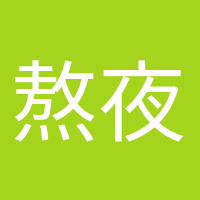 熬夜冠軍的頭像