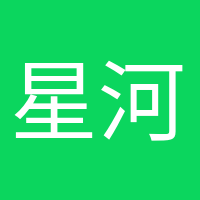 星河滾燙的頭像
