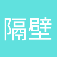 隔壁老陳的頭像