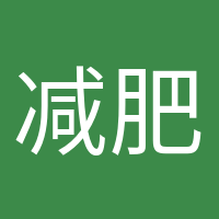 減肥氣氛組的頭像