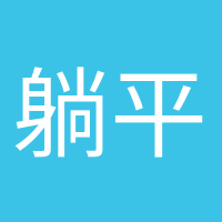 躺平愛好者的頭像