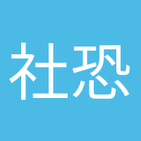 社恐晚期的頭像