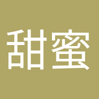 甜蜜等待的頭像