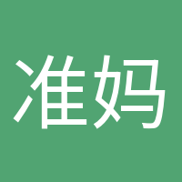 準(zhǔn)媽媽日記的頭像