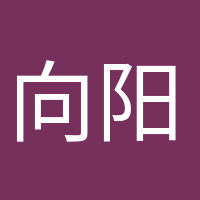 向陽(yáng)而生的頭像