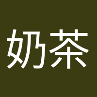 奶茶續(xù)命專家的頭像