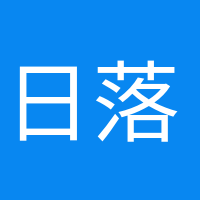 日落歸山海的頭像