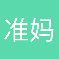 準(zhǔn)媽媽日記的頭像