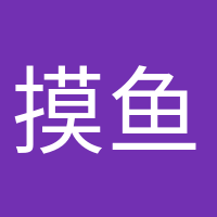 摸魚小能手的頭像