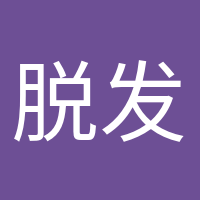 脫發(fā)少女的頭像