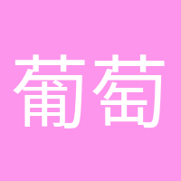 葡萄成熟時(shí)的頭像