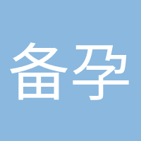 備孕小達(dá)人的頭像