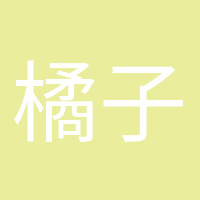 橘子味的風(fēng)的頭像