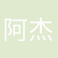 阿杰很忙的頭像