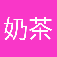 奶茶續(xù)命專家的頭像