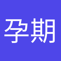 孕期打卡的頭像