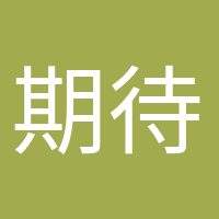 期待小生命的頭像