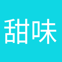 甜味超標的頭像