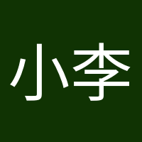 小李的頭像