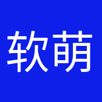 軟萌小可愛的頭像
