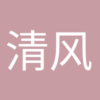 清風(fēng)徐來(lái)的頭像
