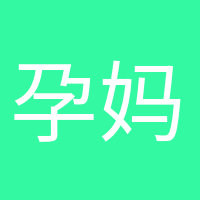 孕媽小課堂的頭像