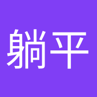 躺平愛好者的頭像